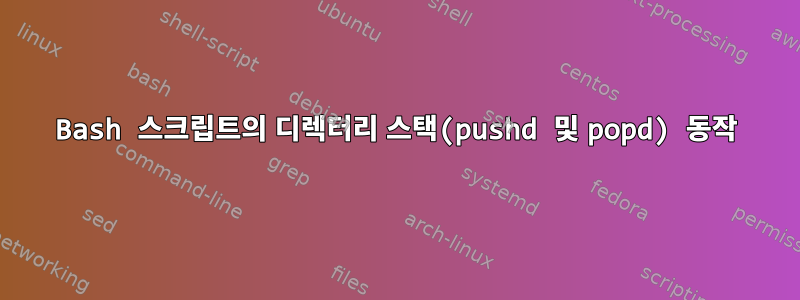 Bash 스크립트의 디렉터리 스택(pushd 및 popd) 동작