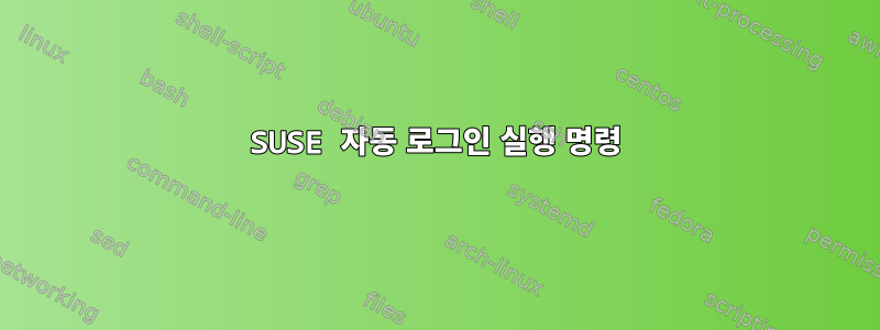 SUSE 자동 로그인 실행 명령