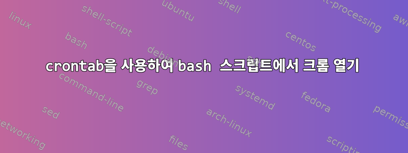 crontab을 사용하여 bash 스크립트에서 크롬 열기