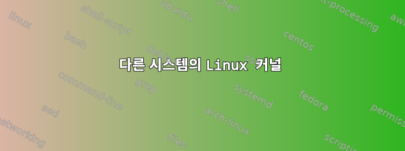 다른 시스템의 Linux 커널