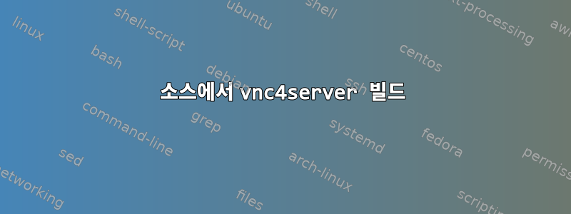 소스에서 vnc4server 빌드