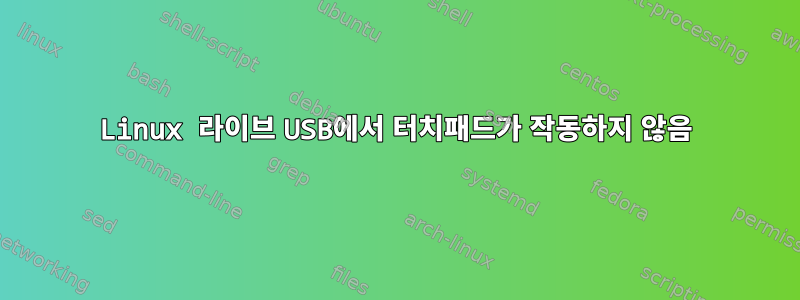 Linux 라이브 USB에서 터치패드가 작동하지 않음