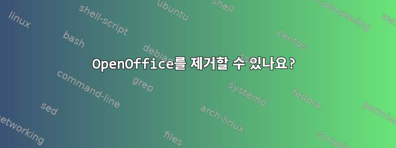 OpenOffice를 제거할 수 있나요?