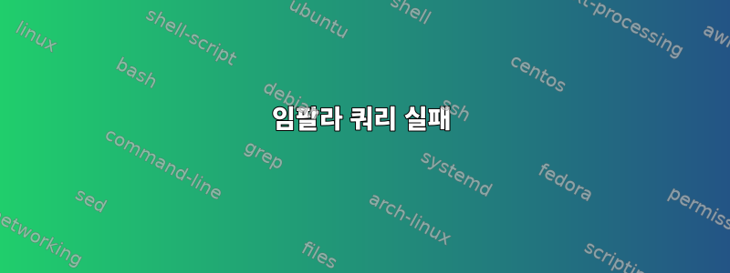 임팔라 쿼리 실패