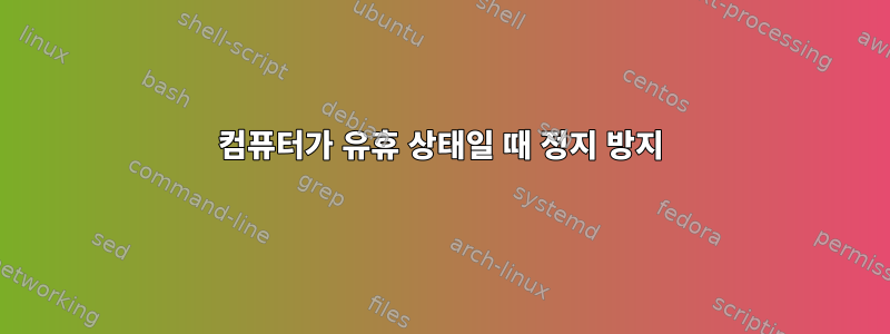 컴퓨터가 유휴 상태일 때 정지 방지