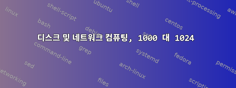 디스크 및 네트워크 컴퓨팅, 1000 대 1024