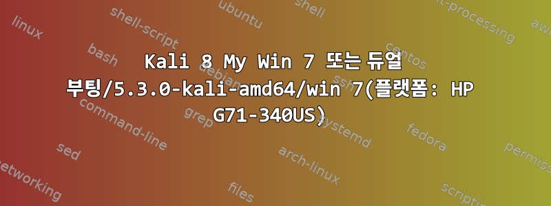 Kali 8 My Win 7 또는 듀얼 부팅/5.3.0-kali-amd64/win 7(플랫폼: HP G71-340US)