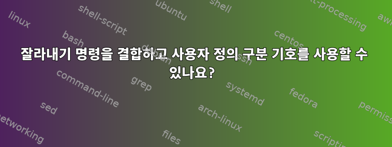 잘라내기 명령을 결합하고 사용자 정의 구분 기호를 사용할 수 있나요?