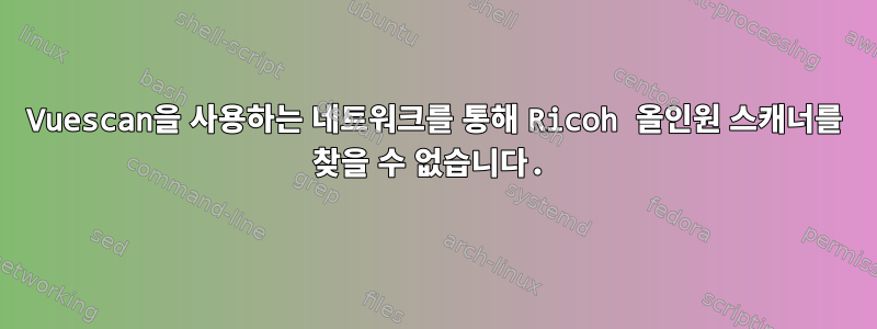 Vuescan을 사용하는 네트워크를 통해 Ricoh 올인원 스캐너를 찾을 수 없습니다.