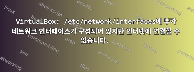 VirtualBox: /etc/network/interfaces에 추가 네트워크 인터페이스가 구성되어 있지만 인터넷에 연결할 수 없습니다.