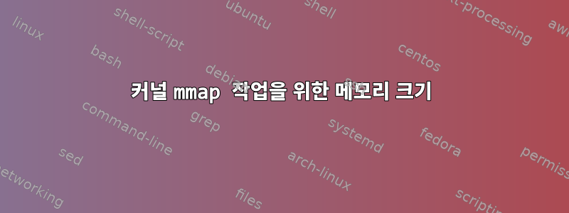 커널 mmap 작업을 위한 메모리 크기