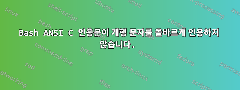 Bash ANSI C 인용문이 개행 문자를 올바르게 인용하지 않습니다.