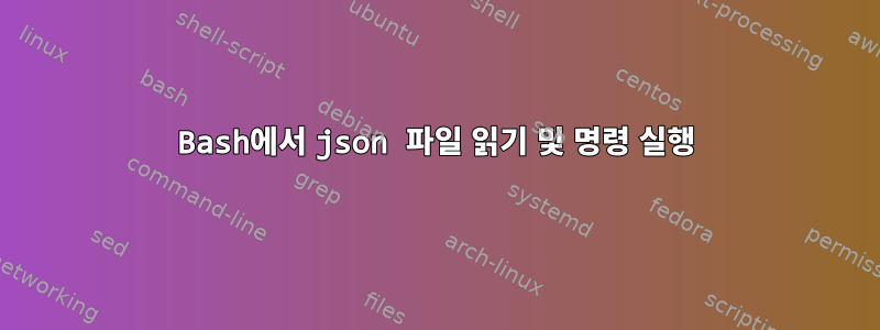 Bash에서 json 파일 읽기 및 명령 실행