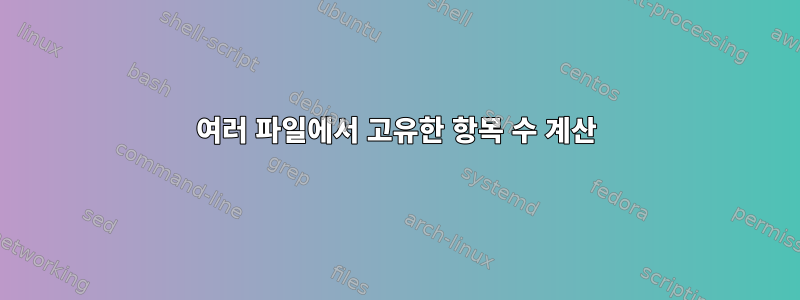 여러 파일에서 고유한 항목 수 계산