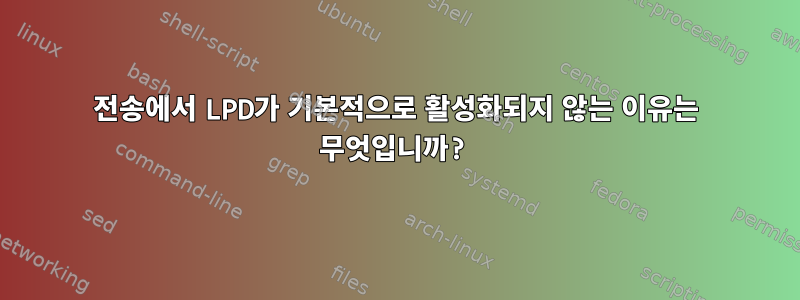 전송에서 LPD가 기본적으로 활성화되지 않는 이유는 무엇입니까?