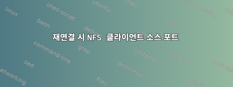 재연결 시 NFS 클라이언트 소스 포트