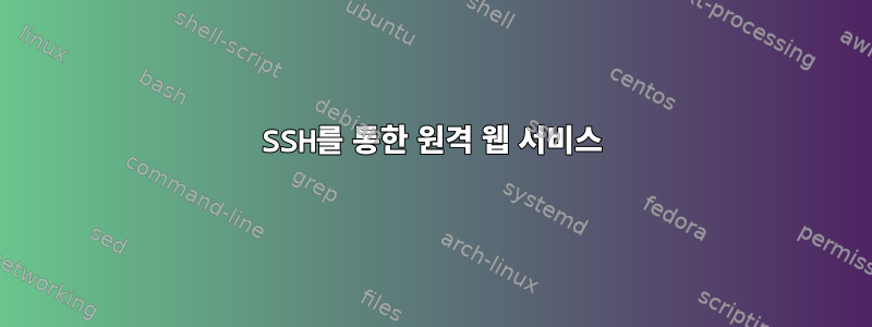 SSH를 통한 원격 웹 서비스