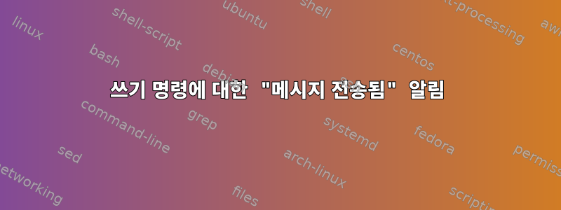 쓰기 명령에 대한 "메시지 전송됨" 알림