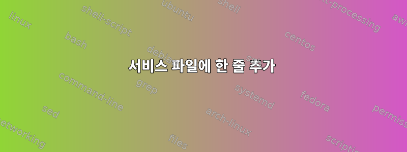 서비스 파일에 한 줄 추가