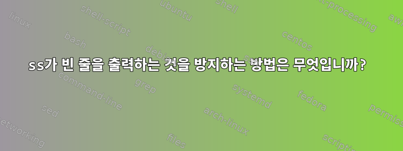 ss가 빈 줄을 출력하는 것을 방지하는 방법은 무엇입니까?