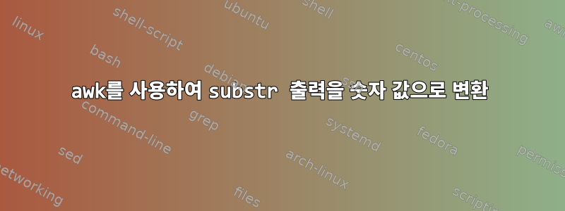 awk를 사용하여 substr 출력을 숫자 값으로 변환