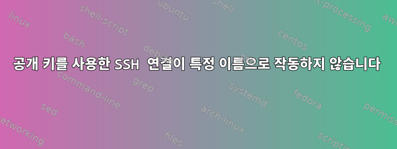 공개 키를 사용한 SSH 연결이 특정 이름으로 작동하지 않습니다