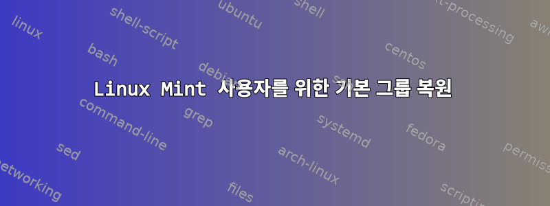 Linux Mint 사용자를 위한 기본 그룹 복원