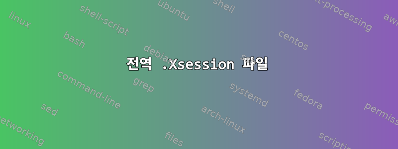 전역 .Xsession 파일