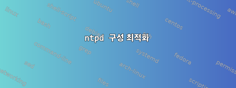 ntpd 구성 최적화