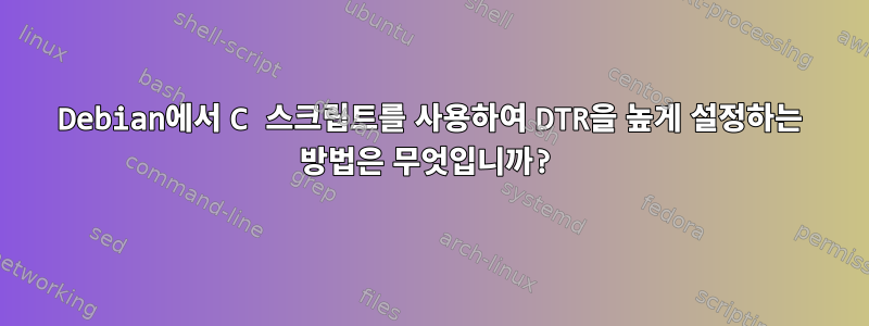 Debian에서 C 스크립트를 사용하여 DTR을 높게 설정하는 방법은 무엇입니까?