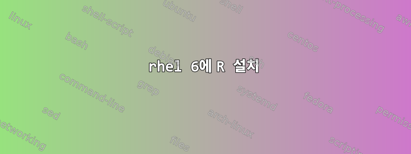 rhel 6에 R 설치