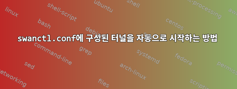 swanctl.conf에 구성된 터널을 자동으로 시작하는 방법