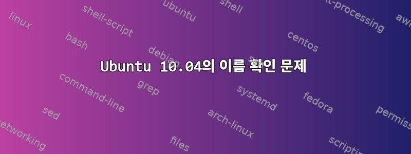 Ubuntu 10.04의 이름 확인 문제