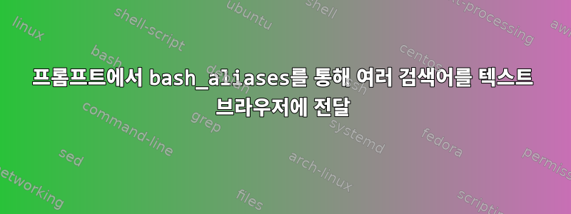 프롬프트에서 bash_aliases를 통해 여러 검색어를 텍스트 브라우저에 전달