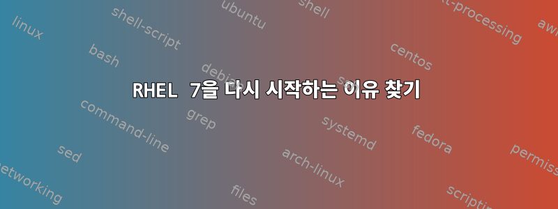 RHEL 7을 다시 시작하는 이유 찾기