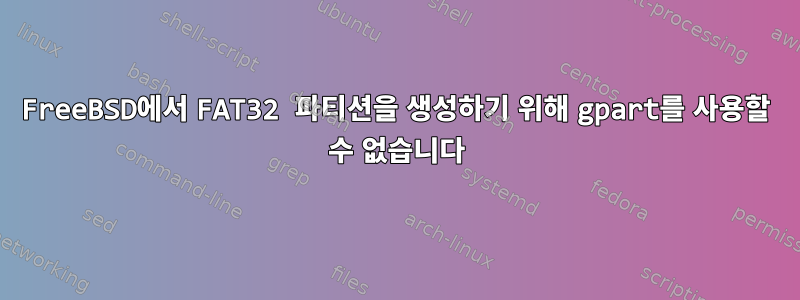 FreeBSD에서 FAT32 파티션을 생성하기 위해 gpart를 사용할 수 없습니다