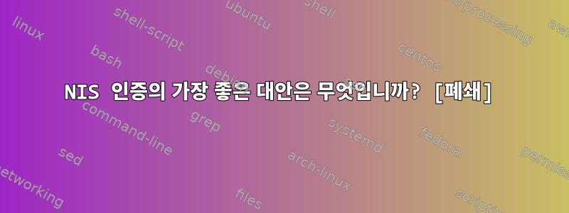 NIS 인증의 가장 좋은 대안은 무엇입니까? [폐쇄]