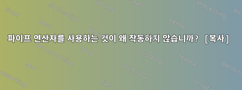 파이프 연산자를 사용하는 것이 왜 작동하지 않습니까? [복사]