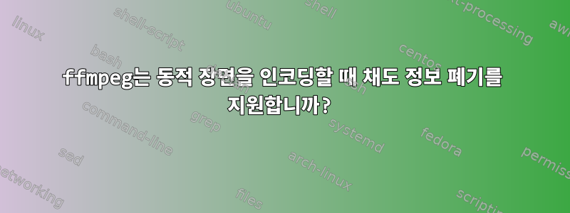 ffmpeg는 동적 장면을 인코딩할 때 채도 정보 폐기를 지원합니까?