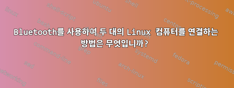 Bluetooth를 사용하여 두 대의 Linux 컴퓨터를 연결하는 방법은 무엇입니까?