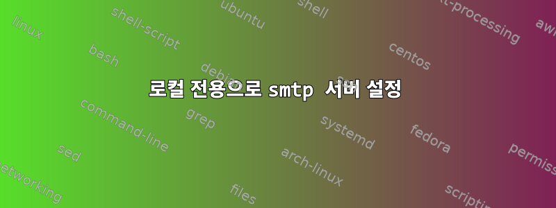 로컬 전용으로 smtp 서버 설정