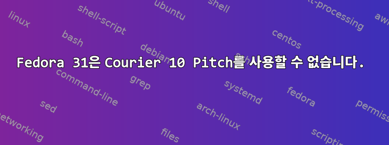 Fedora 31은 Courier 10 Pitch를 사용할 수 없습니다.