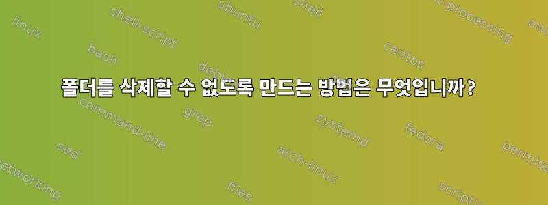 폴더를 삭제할 수 없도록 만드는 방법은 무엇입니까?