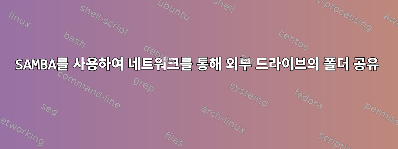 SAMBA를 사용하여 네트워크를 통해 외부 드라이브의 폴더 공유