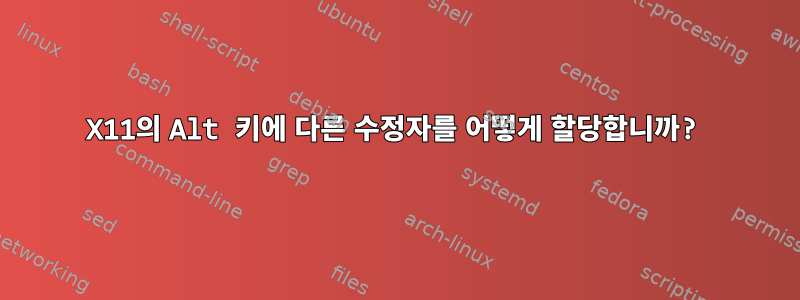 X11의 Alt 키에 다른 수정자를 어떻게 할당합니까?