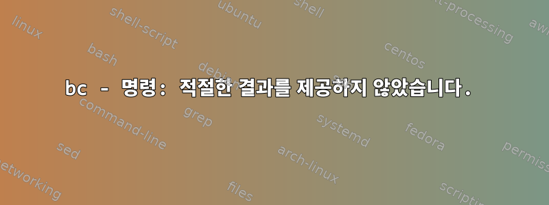 bc - 명령: 적절한 결과를 제공하지 않았습니다.