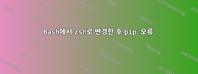 Bash에서 zsh로 변경한 후 pip 오류