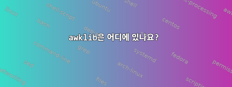 awklib은 어디에 있나요?