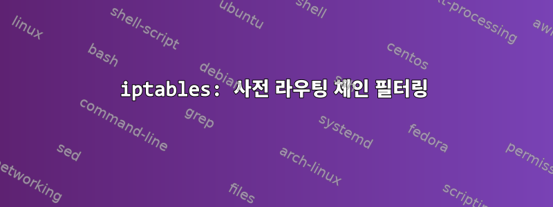 iptables: 사전 라우팅 체인 필터링