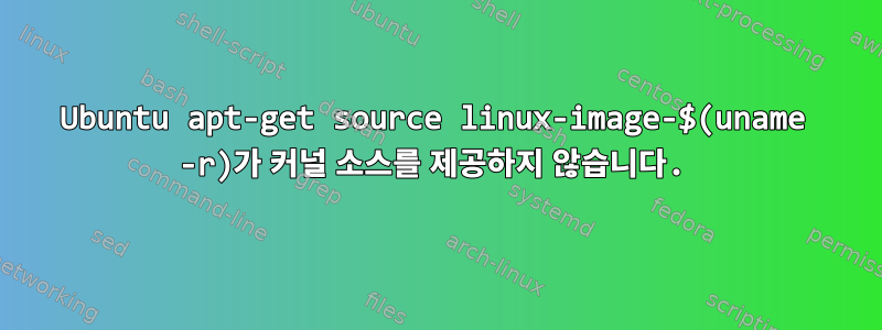 Ubuntu apt-get source linux-image-$(uname -r)가 커널 소스를 제공하지 않습니다.